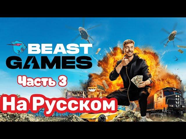 Игры Биста 3 Серия | Beast Games 3