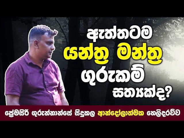 ඇත්තටම යන්ත්‍ර මන්ත්‍ර ගුරුකම් සත්‍යක්ද? - Yanthra Manthra Gurukam in Sri lanka