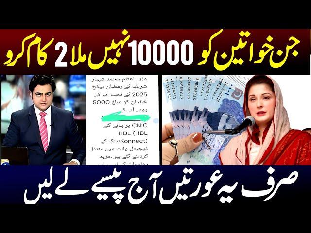 Ramzan Relief Program 10000 Receive From Today | 8070 Message Update | Maryam Nawaz | CNIC 10000