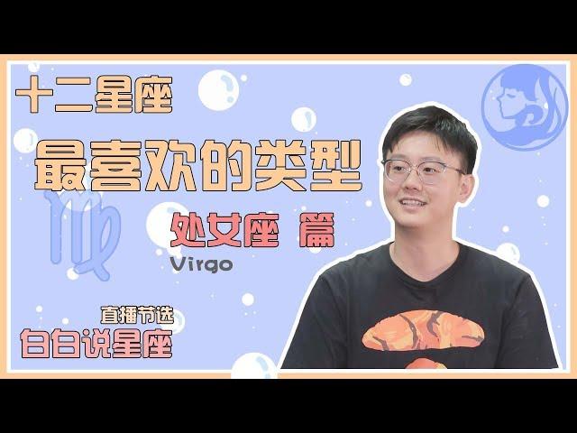 【Baibai show : All about your Zodiac Sign】The Favorite Type of Virgo