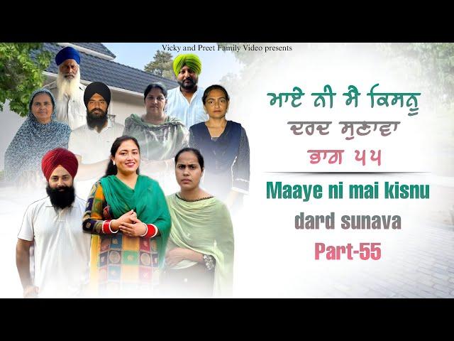 Maye ni mai Kisnu Dard Sunawa-55 , New Punjabi Video 2024 Preet Sandeep Vicky Kawal, Emotional Video