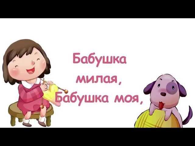 Бабушка милая  (Христианское Караоке для детей)