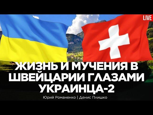 Жизнь и мучения в Швейцарии глазами украинца-2.  Денис Плишко, Юрий Романенко