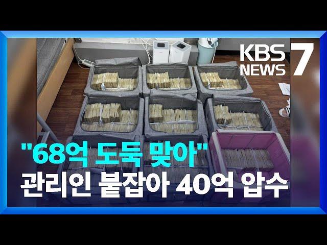 “창고에서 68억 사라져”…관리자 붙잡아 40억 압수 / KBS  2024.10.10.