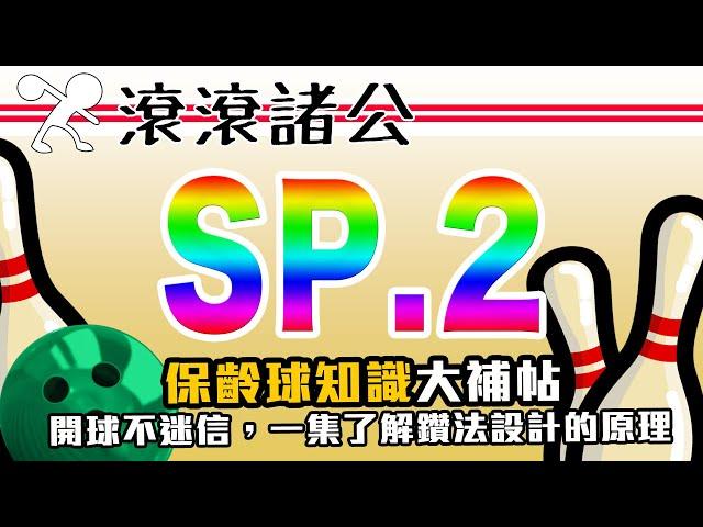 【滾滾諸公】告別保齡球占卜！一集揭曉保齡球開法設計的奧祕！(PAP,Layout) SP.2
