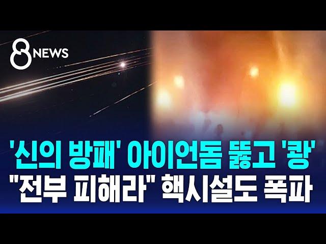 '신의 방패' 아이언돔 뚫고 '쾅'…"전부 피해라" 핵시설도 폭파 / SBS 8뉴스