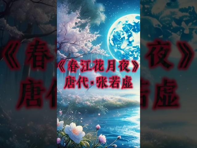 《春江花月夜》唐代·张若虚，每日分享一首诗！感谢点赞与订阅！#有声书 #人生感悟 #唐诗 #讀書 #正能量 #情感 #shorts #short #励志 #书香漫步 #中华国宝