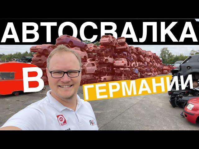 Авторазборка в Германии. Немецкий junkyard.