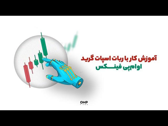 آموزش کار با ربات اسپات گرید اوام‌پی فینکس | او ام پی فینکس