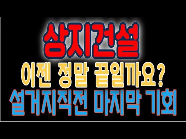 [상지건설]서울가스나 삼천리처럼 원자리 복귀 3000원까지 내려올까요? 그렇다면 " 이 가격 " 지지에 집중하세요 #상지건설주가전망 #상지건설 #상지건설목표가 #상지건설주가