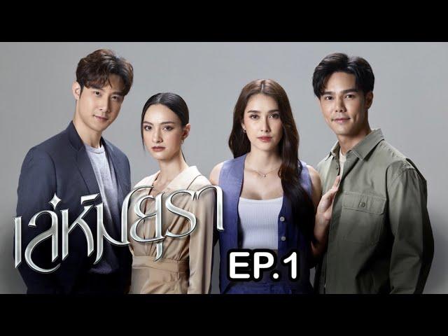 เล่ห์มยุรา | EP.1