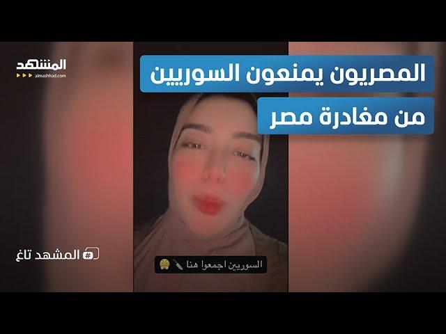 مصريون غاضبون يمنعون السوريين من مغادرة مصر – المشهد تاغ