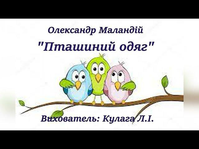 Олександр Маландій "Пташиний одяг"