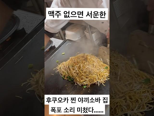 후쿠오카 찐 야끼소바 집. 폭포 소리 미쳤다......