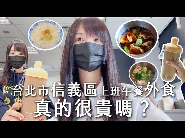 台北市信義區１日午餐外食真的那麼貴嗎？上班族的午餐天堂在那一條街。