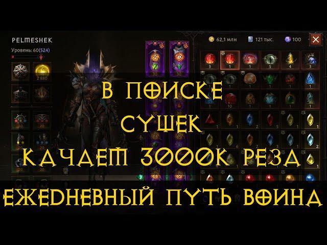 Diablo Immortal ежедневный путь воина.   # 19 Делаем 3 000 резонанса