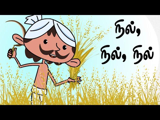 நில் நில் நில் | Nil Nil  | Tamil Words Song | தமிழ் குழந்தை பாடல்கள் | Chutti Kutties Tamil Rhymes