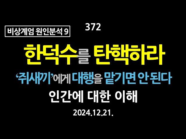 372. [비상계엄 원인분석 9] 한덕수를 탄핵하라. ‘쥐새끼’에게 대행을 맡기면 안 된다. 인간에 대한 이해