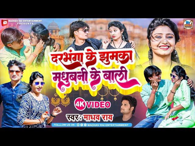 Video - दरभंगा के झुमका मधुबनी के बाली | Madhav Rai Maithili Video Song | Darbhanga Ke Jhumka