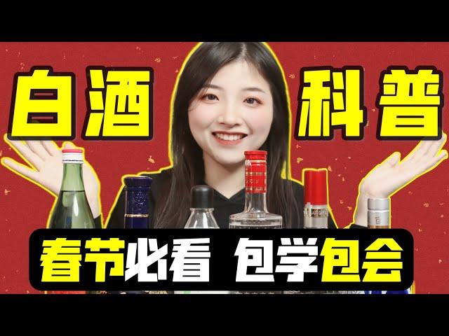 白酒有什么好喝的？一个视频看懂白酒【白酒入门科普】