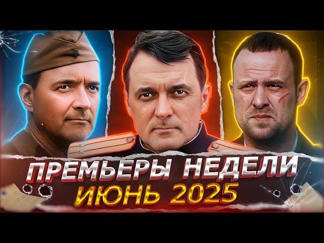 ПРЕМЬЕРЫ НЕДЕЛИ 2025 ГОДА | ТОП 10 Новых Русских фильмов и сериалов июня 2025