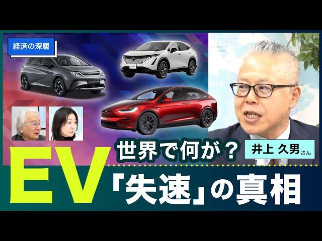 EV｢失速｣の真相  世界で何が？   井上 久男さん【経済の深層】20240530