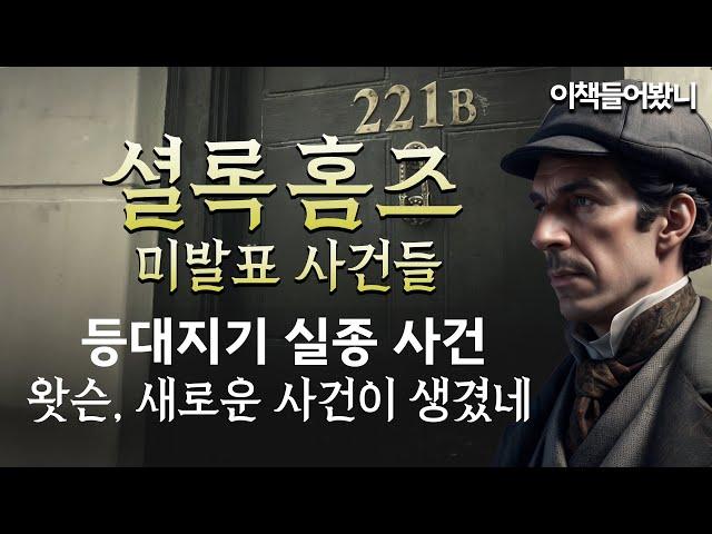 [셜록홈즈 미발표 사건들 ep.1] 새로운 이야기의 시작! 등대지기 실종 사건