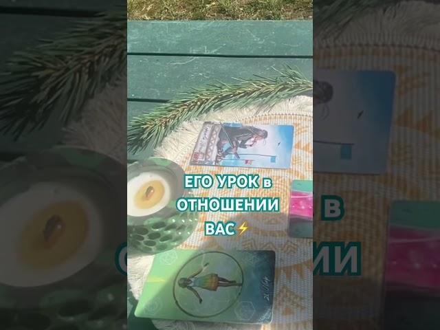 В чем ЕГО урок?! #таро #shorts #карма #уроки #гадание