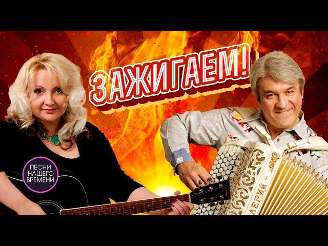 ЗАЖИГАЕМ  Валерий Сёмин, Людмила  Шаронова, Лена Василек и другие....