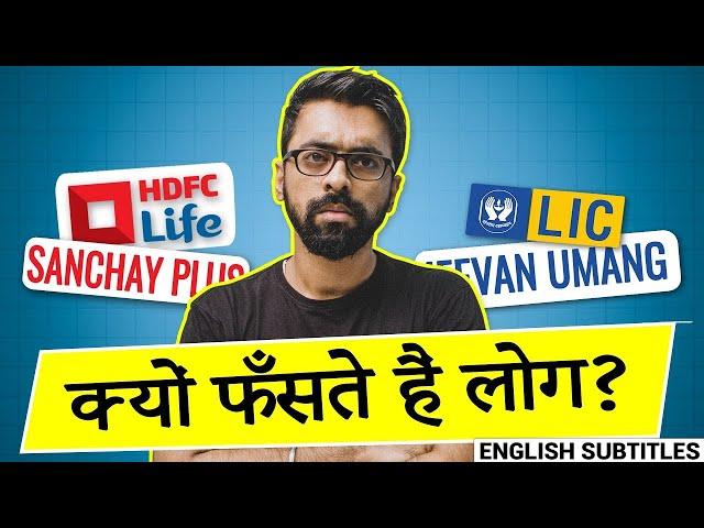 Reality of Money Back Plans, Guaranteed Income, Endowment | Insurance + Investment? | LLA