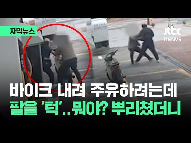 [자막뉴스] 바이크 내려 주유하려는데 팔을 '턱'…뭐야? 뿌리쳤더니 / JTBC News