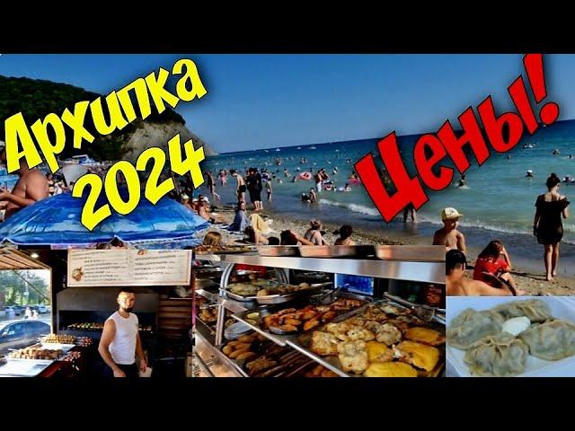 Архипо-Осиповка 2024 ЦЕНЫ #архипка #архипоосиповка #архипкаонлайн #travel