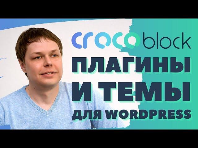 CROCOBLOCK - создайте сайт на Wordpress с плагинами и шаблонами от Crockoblock!