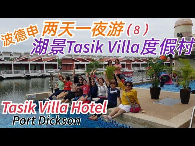 Tasik Villa Hotel - Port Dickson 《介绍波德申海景度假屋》 在美丽的湖景中 看看团友们如何享受幸福的过程 回忆满满绝不后悔7-8-2022 秋秋生活笔记 mc hiew