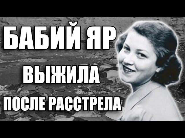 ВЫЖИВШАЯ ПОСЛЕ РАССТРЕЛА | БАБИЙ ЯР | ДИНА ПРОНИЧЕВА | НЮРНБЕРГСКИЙ ПРОЦЕСС | ВТОРАЯ МИРОВАЯ ВОЙНА