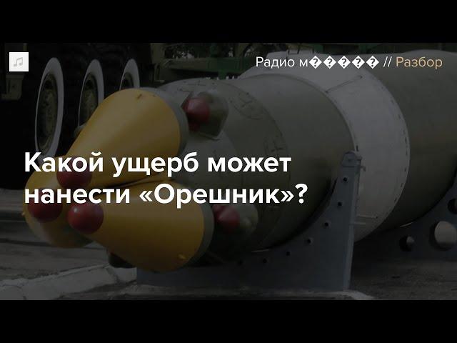 Ракета «Орешник». Что о ней известно?