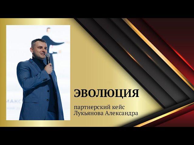 Александр Лукьянов | ЭВОЛЮЦИЯ | Партнерский кейс