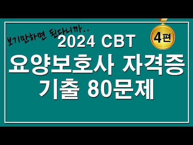 [문제집]2024 CBT 요양보호사 자격증 기출 80문제 [4편]