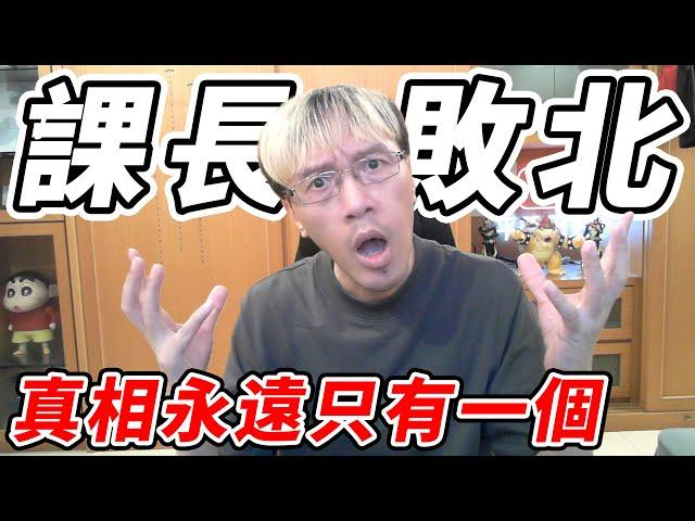 【RO仙境傳說初心之戰】課長敗北《真相永遠只有一個》『百姓敢講』【平民百姓】