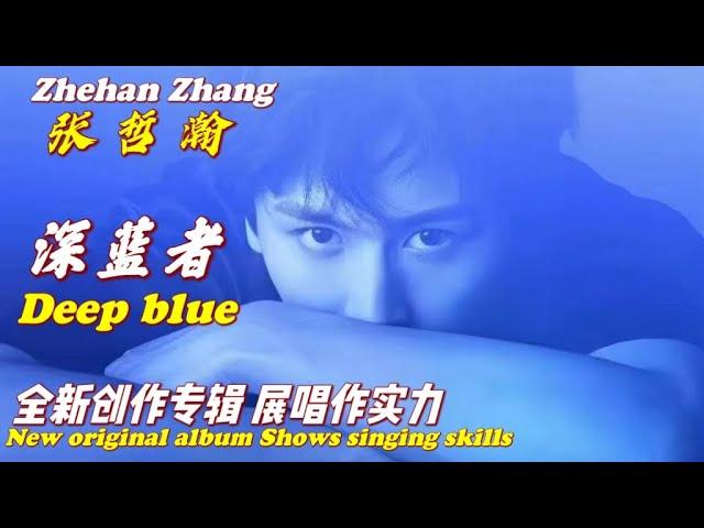 《深藍者 Deep Blue》ZhangZhehan launched a new original album to show his singing skills 張哲瀚推出全新創作專輯展唱作實力