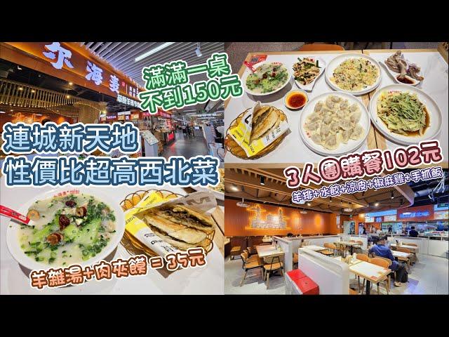 深圳西北菜 - 爾海麥·羊排·西北小吃集市 | 連城新天地 | 抵食團購餐