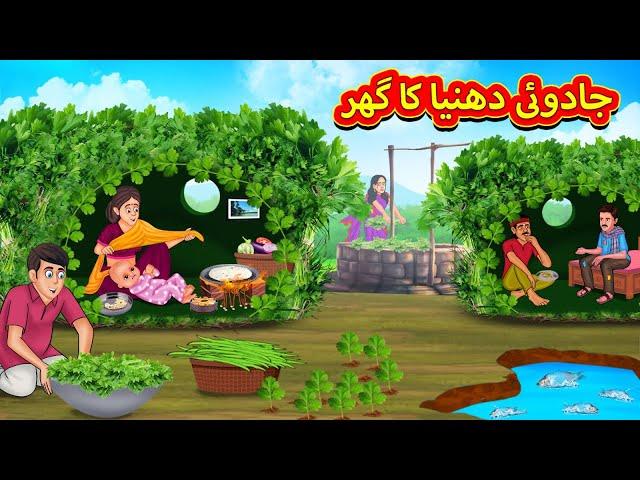 جادوئی دھنیا کا گھر | Urdu Story | Stories in Urdu | Urdu Fairy Tales | Urdu Kahaniya