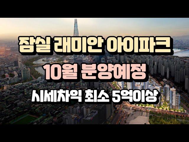 잠실 래미안 아이파크 10월 분양예정