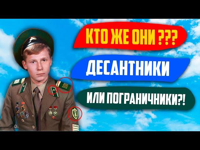 Почему Некоторые Советские Пограничники Носили Эмблемы ВДВ?