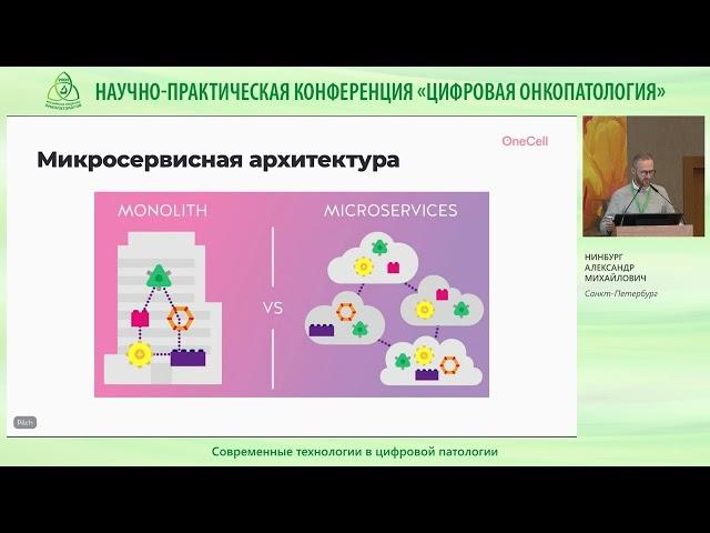 Современные технологии в цифровой патологии