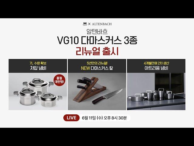[판매중] 5년만의 리뉴얼된 다마스커스 칼! 그리고 품절 대란이었던 알텐바흐 저압냄비&아트리움 냄비 공구 라이브 방송!