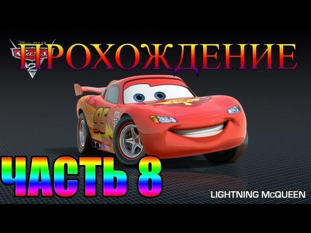 Прохождение игры Тачки Часть 8