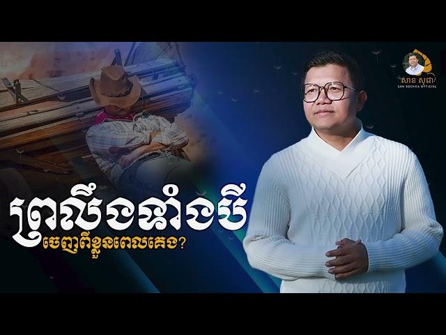 ព្រលឹងទាំងបីចេញពីខ្លួនពេលគេង | SAN SOCHEA OFFICIAL