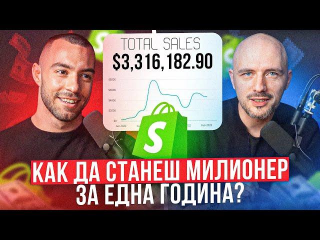 Той направи $3.3М за 9 месеца с ДРОПШИПИНГ Бизнес