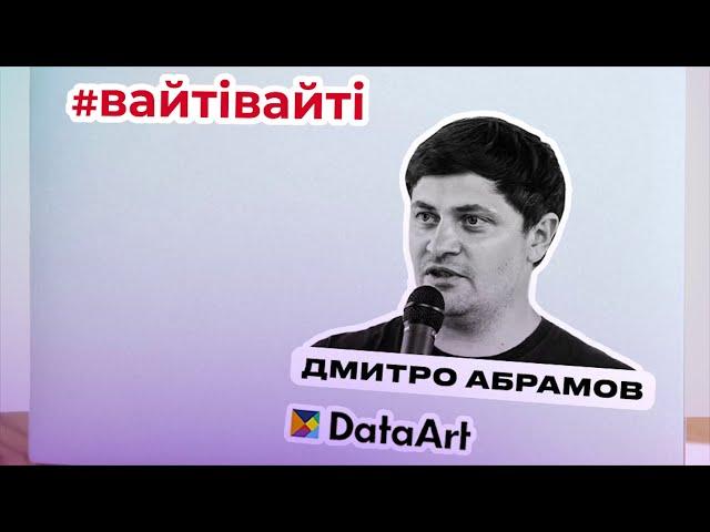 Дмитрий Абрамов, Delivery Director DataArt | IT Business Stand Up